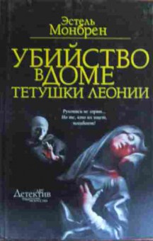 Книга Монбрен Э. Убийство в доме тётушки Леонии, 11-19902, Баград.рф